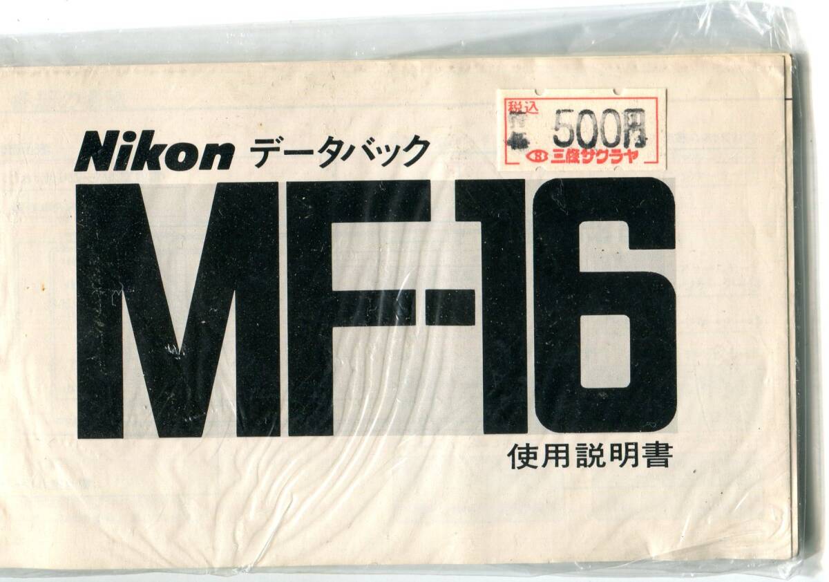 中古の取説　ニコンMF-16