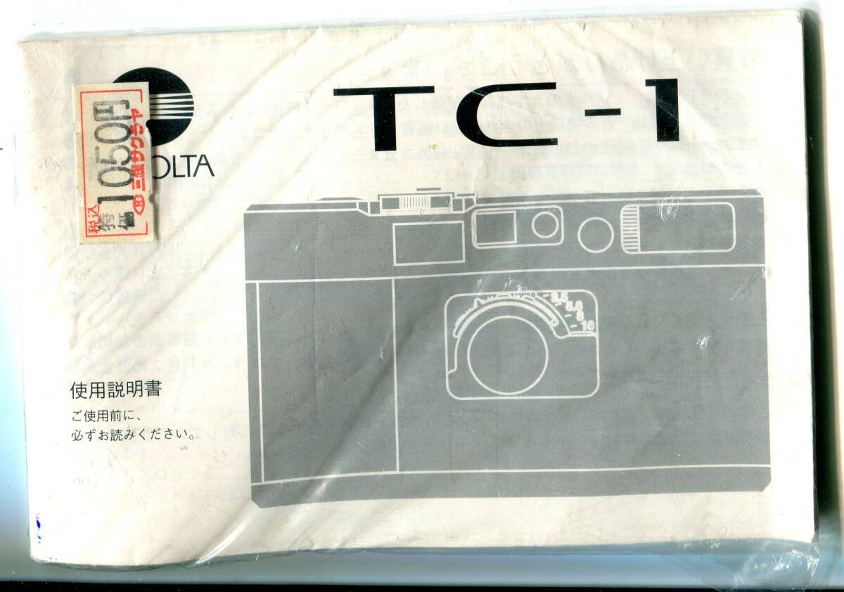 中古の取説　ミノルタ　TC-1