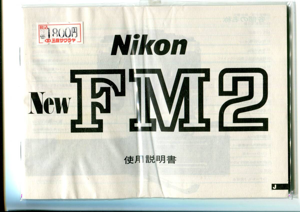 中古の取説　ニコン　New　FM2