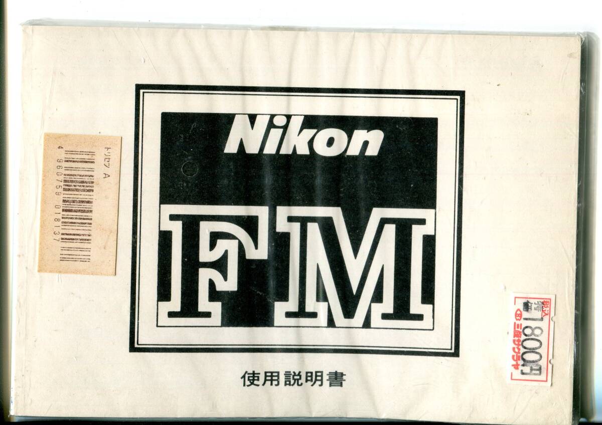中古の取説　ニコンFM