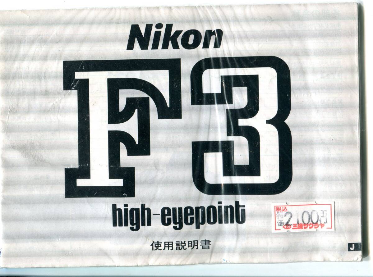 中古の取説　ニコン　F3　ハイアイポイント