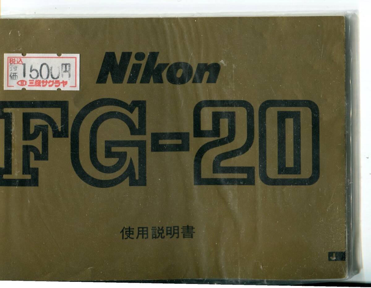 中古の取説　ニコンFG-20
