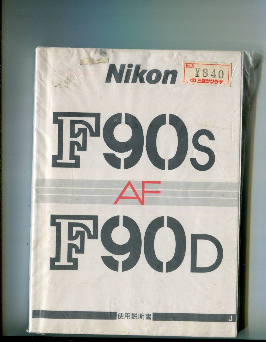 中古の取説　ニコン　F90　SとD