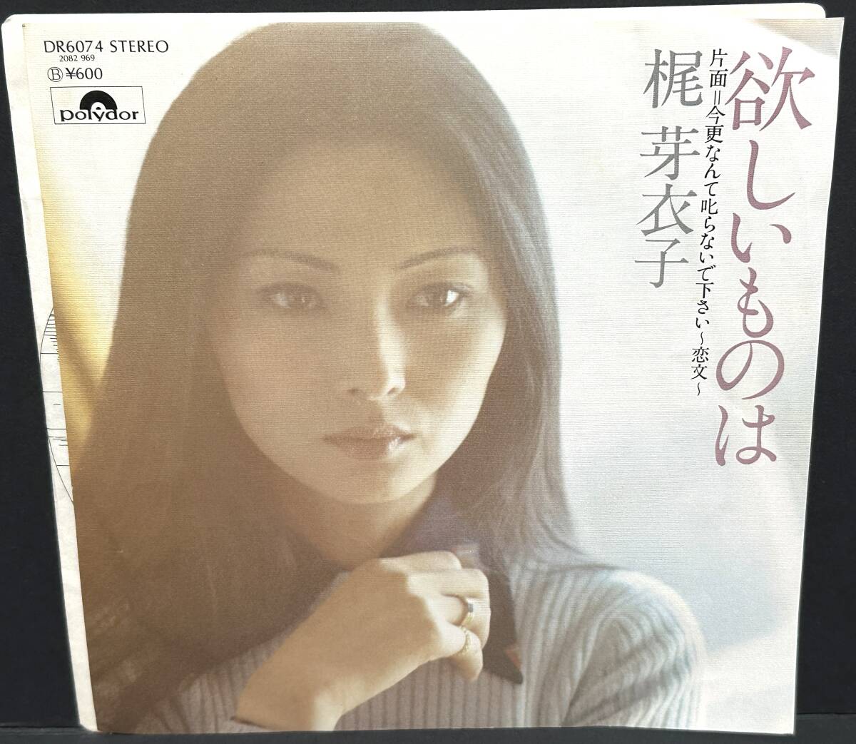 【中古シングルレコード】梶芽衣子■欲しいものは/今更なんて叱らないで下さい～恋文～■