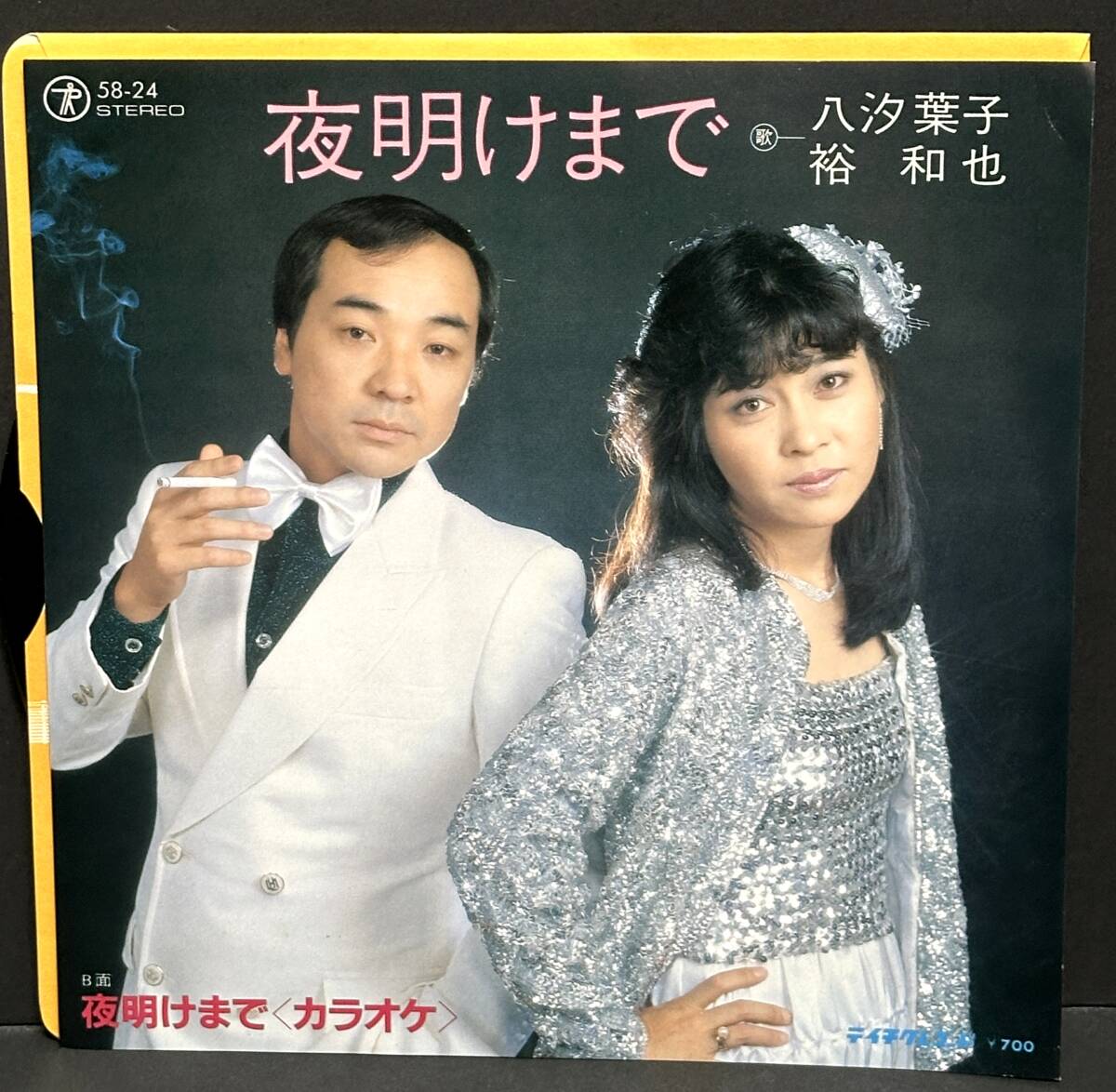 【中古シングルレコード】 八汐 葉子/裕 和也■夜明けまで■自主盤？