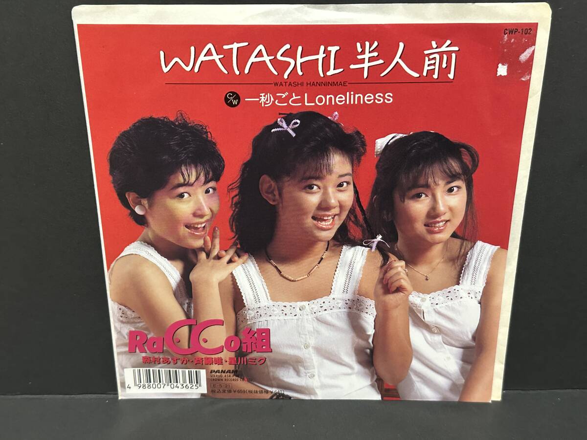 【中古シングルレコード】RACCO組■WATASHI半人前/一秒ごとLONELINESS■白ラベル■森村あすか・斉藤唯・星川ミグ