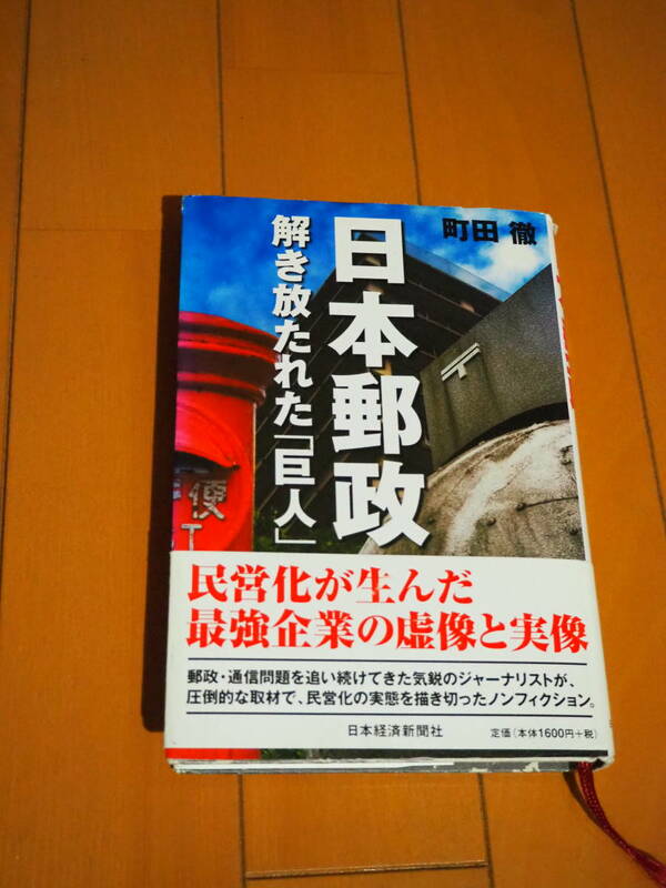 日本郵政　解き放たれた「巨人」　町田 徹/著者