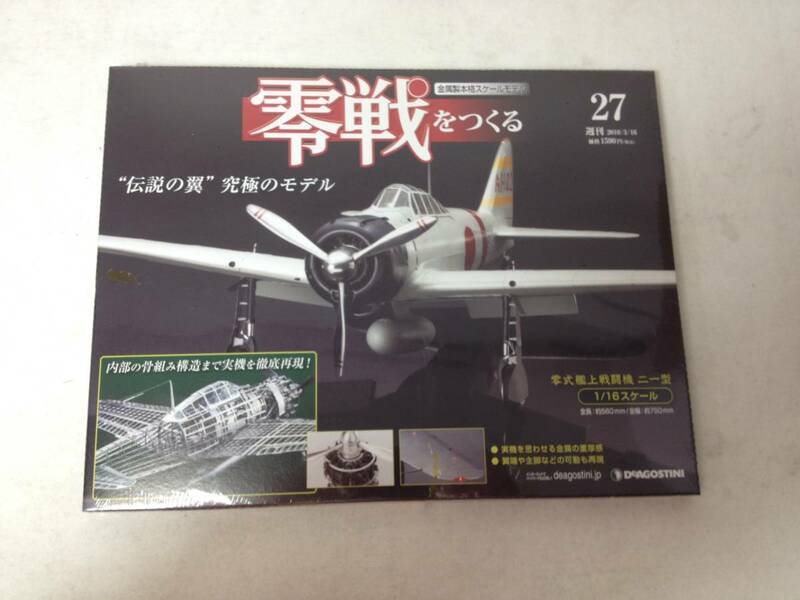 ★未開封・未使用品/DeAGOSTINI/ディアゴスティーニ/零戦をつくる/零式艦上戦闘機 二一型/1/16スケール/第27号/No.027/9-0757