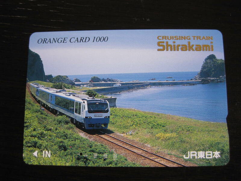 使用済 クルーズトレインしらかみ JR東日本 オレンジカード　1つ穴