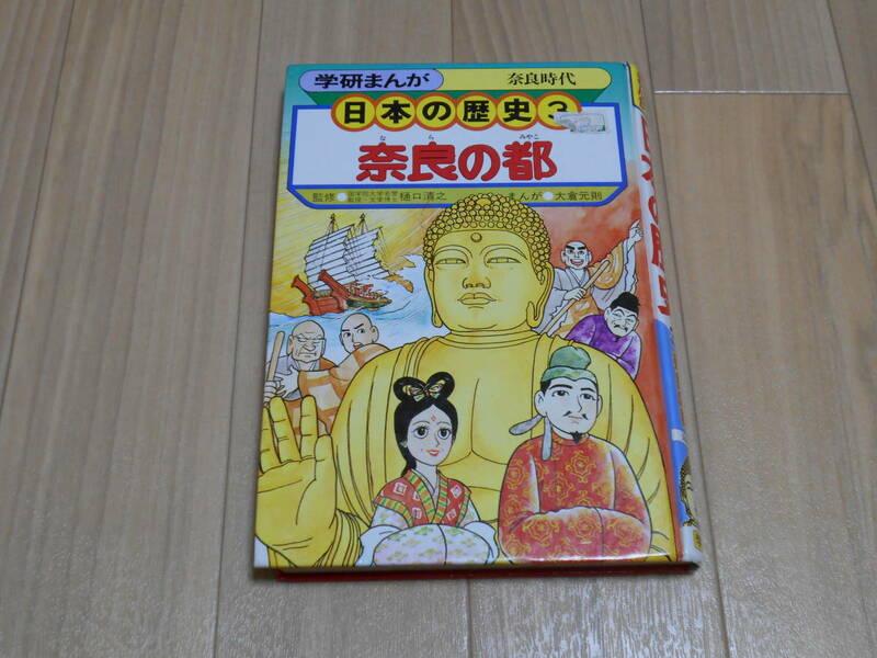 学研まんが　日本の歴史3　奈良の都　奈良時代　学研　中古品