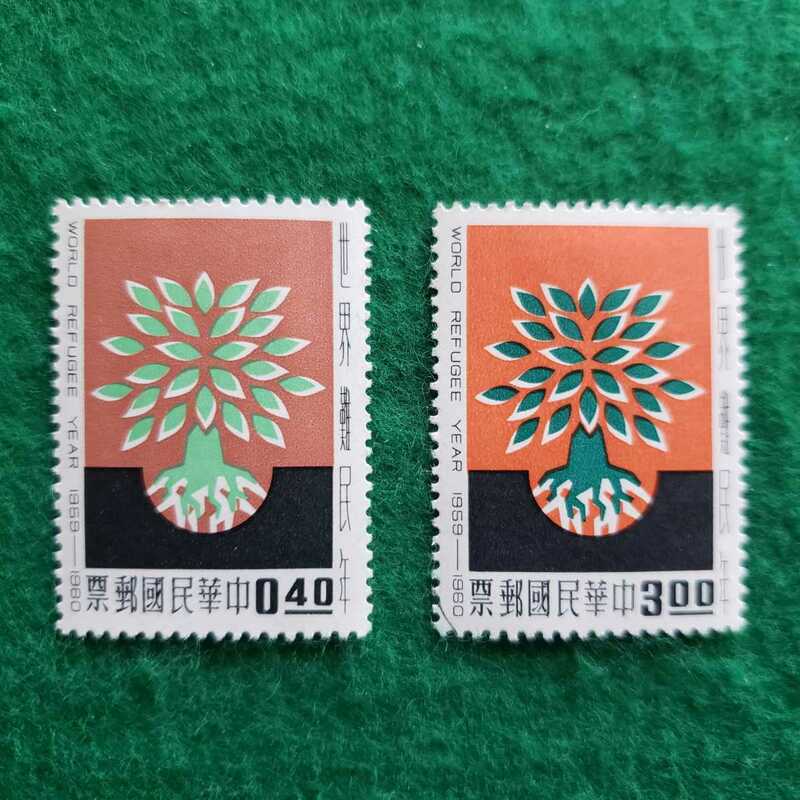 旧中国切手 中華民国郵票 世界難民年1959－1960 2種 ★40銭 ★3圓 合計2枚
