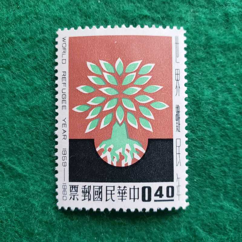 旧中国切手 中華民国郵票 世界難民年1959－1960 ★40銭(未使用)