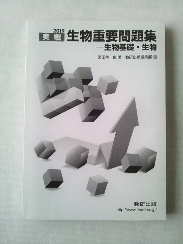 2019　実践　生物重要問題集　生物基礎・生物