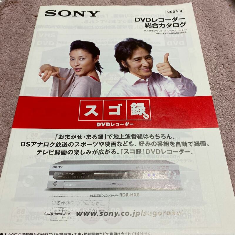 SONY ソニー DVDレコーダー 総合カタログ 2004.6 スゴ録 水野美紀 田村正和 RDR-HX8 HX10 HX6 VD60 GX7 GX5 HDD搭載 VHSビデオ一体型