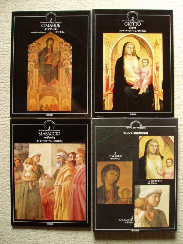 イタリア・ルネサンスの巨匠 フィレンツェ絵画の先駆者 3冊セット　チマブーエ / マザッチョ / ジョット