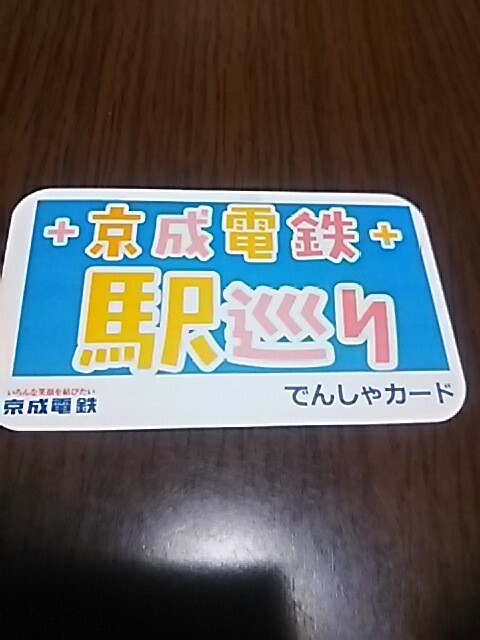 京成電鉄・駅巡り・でんしゃカード（市川真間駅）