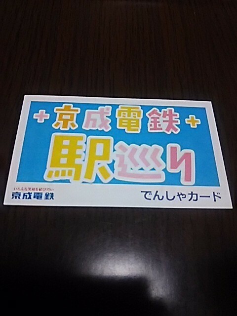 京成電鉄・駅巡り・でんしゃカード（学園前駅）