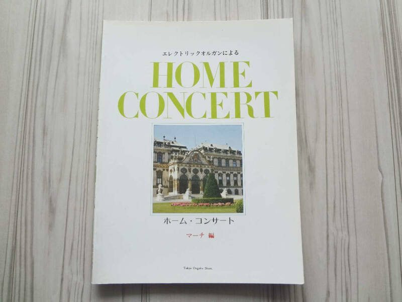 エレクトリックオルガンによる ホーム・コンサート マーチ編 HOME CONCERT