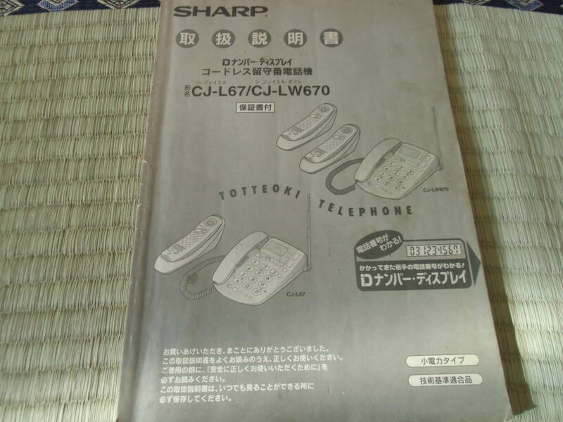 SHARP　Dナンバー・ディスプレイコードレス留守番電話機　CJ-L67/CJ-LW670　取扱説明書　中古