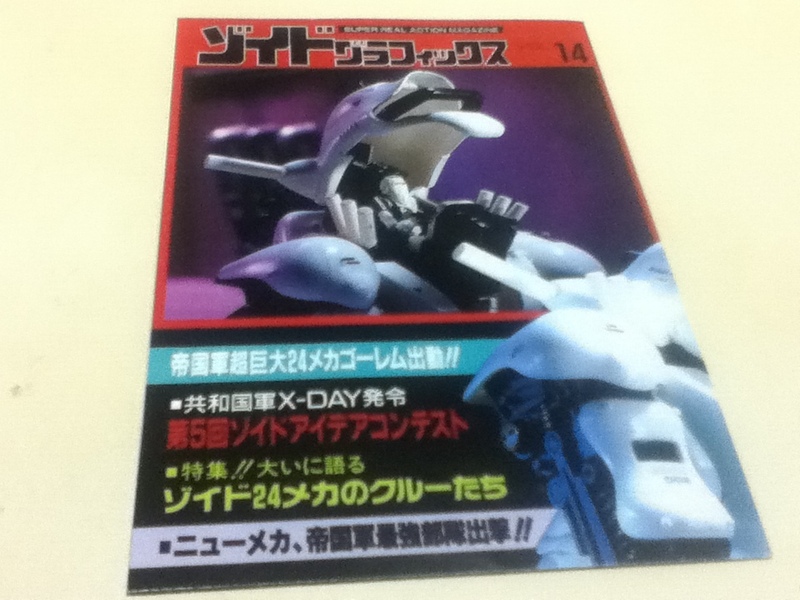 SUPER REAL ACTION MAGAZINE ゾイドグラフィックス VOL.14 TOMY ZOIDS 情報誌