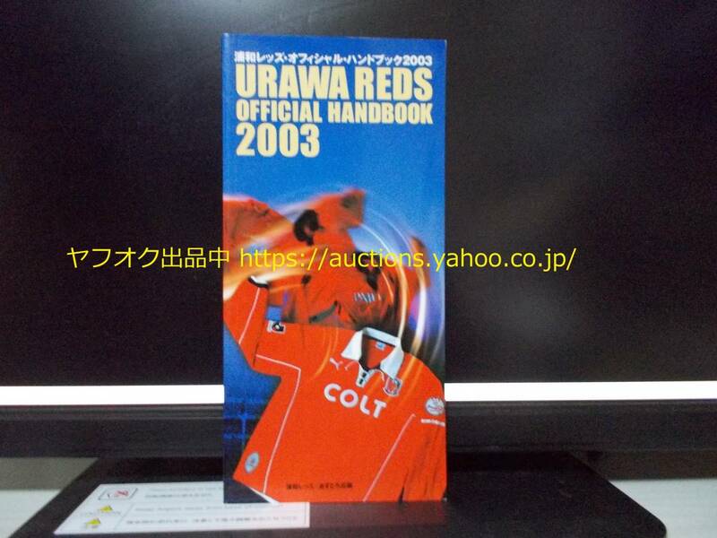 【即決・送料無料】浦和レッズ 2003 ハンドブック Jリーグ サッカー本 選手名鑑 クラブガイド 03 755-0