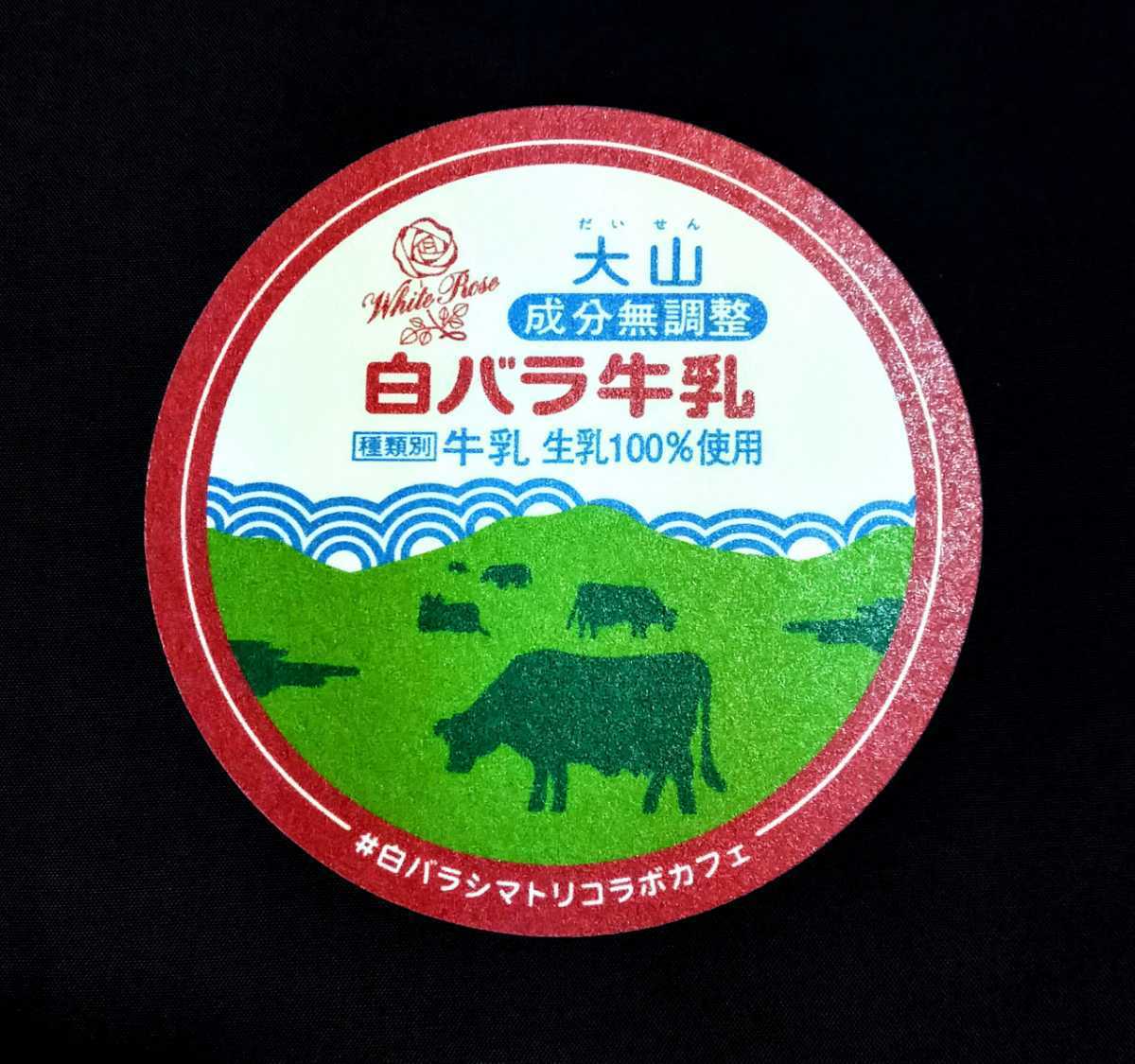 ※配布終了【非売品】白バラ×SHIMATORI コラボカフェ 数量限定 コースター 大山乳業 白バラ牛乳 シマトリ