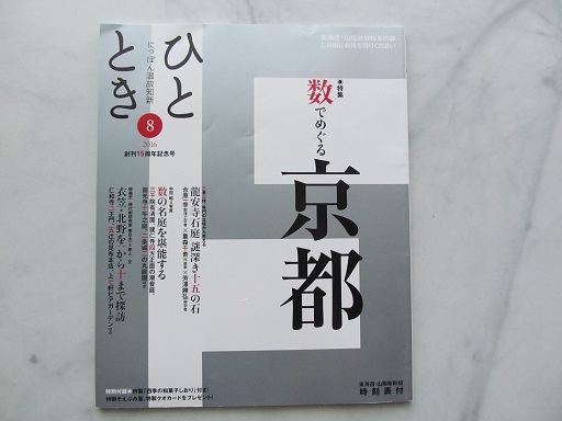 ひととき 　2016年8月号　数でめぐる京都　創刊15周年記念号　勅使河原三郎 （ダンサー・振付家） JR車内誌新幹線