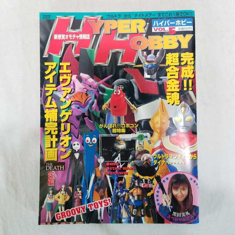 HYPER HOBBY ハイパーホビー　1997年12月号　フィギュア　オモチャ情報誌　エヴァンゲリオン　ロボコン　ウルトラマン　黒田美礼