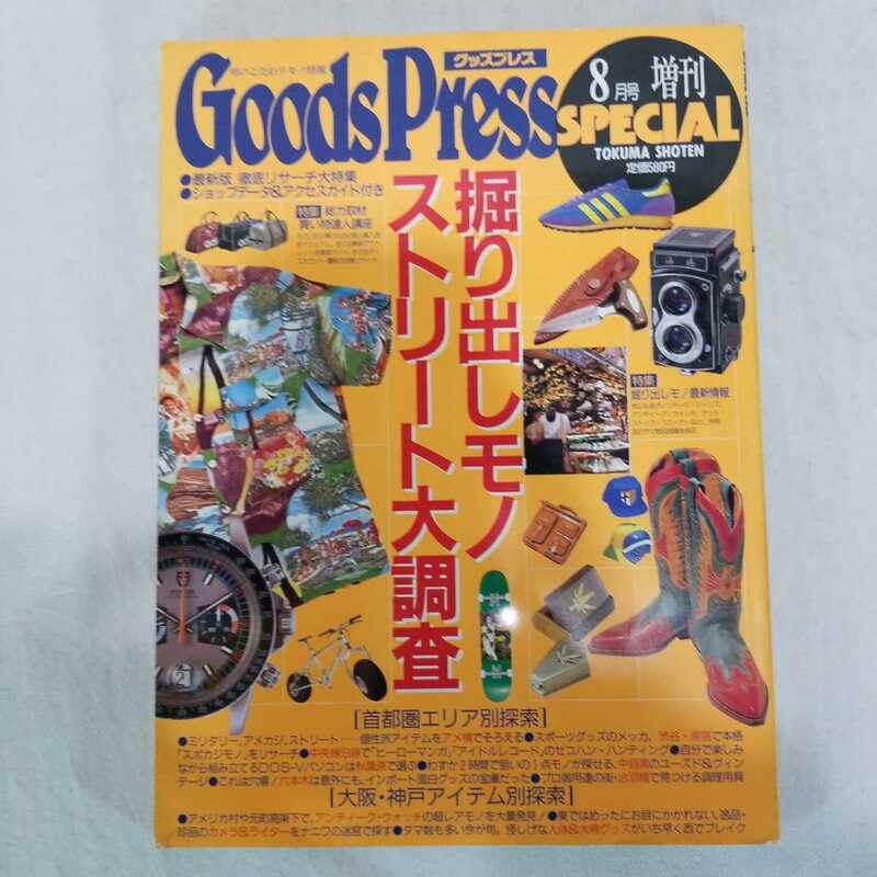 Goods Press グッズプレス　1994年8月号　男のこだわりモノ情報　ロレックス　ヴィンテージ　古着　501　アロハ　スニーカー　ミリタリー