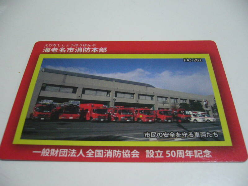 即決！消防カード　神奈川県　海老名市　『海老名市消防本部』　FAJ-282