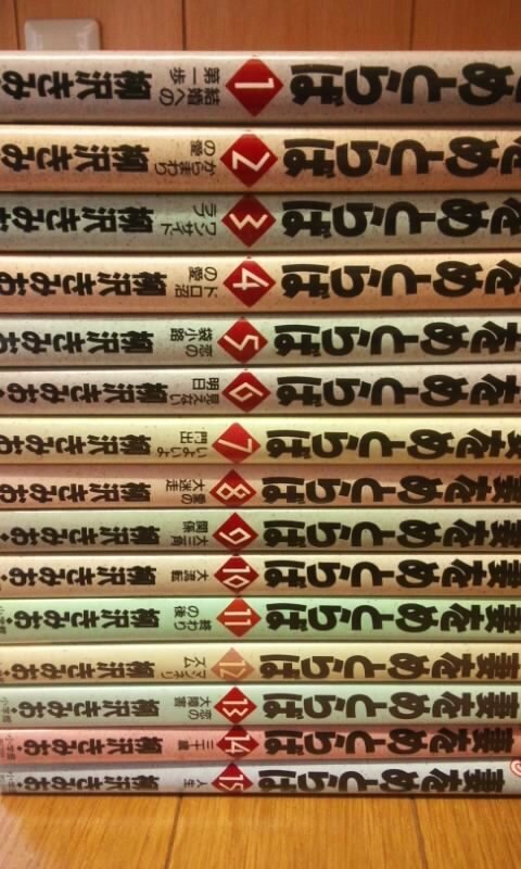 妻をめとらば　全15巻　中古本　柳沢きみお