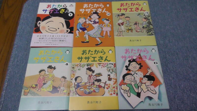 おたからサザエさん　1巻～6巻 / 全巻セット / 長谷川町子 / 【全6巻セット】 【中古コミックセット】 