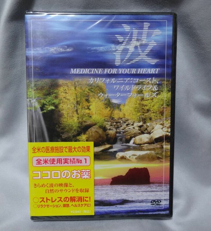 ☆未開封新品(波Medicine For Your Heartカリフォルニアコーストワイルドライフ&ウォーターフォールズ心の薬)ヴィジュアル・ヴァケーション