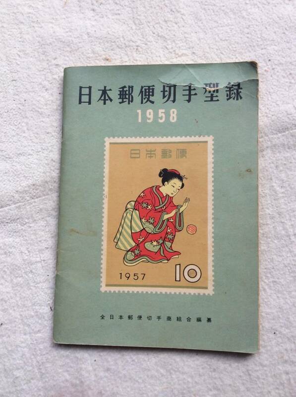 1958年 日本郵便切手型録