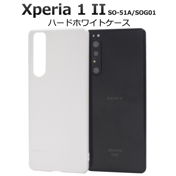 【送料無料】Xperia 1 II SO-51A SOG01 エクスペリア スマホケース ハードホワイトケース