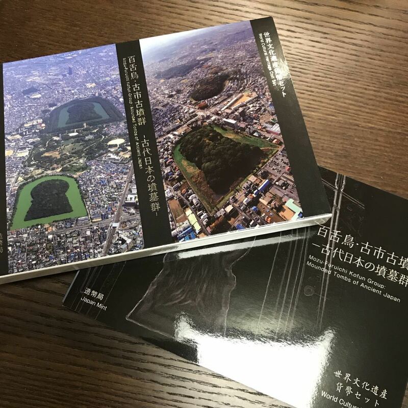 世界文化遺産 貨幣セット 百舌 古市 古墳群 令和2年