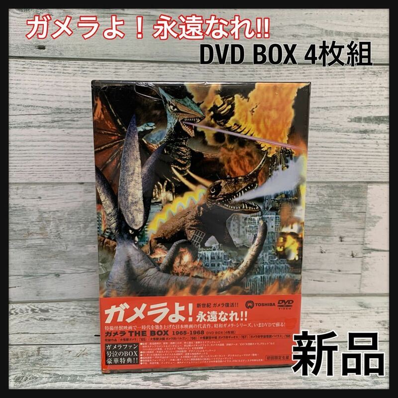 ☆新品未開封☆ ガメラよ！永遠なれ!! ガメラTHE BOX 1965-1968 DVD BOX 4枚組 初回限定生産 TOSHIBA 