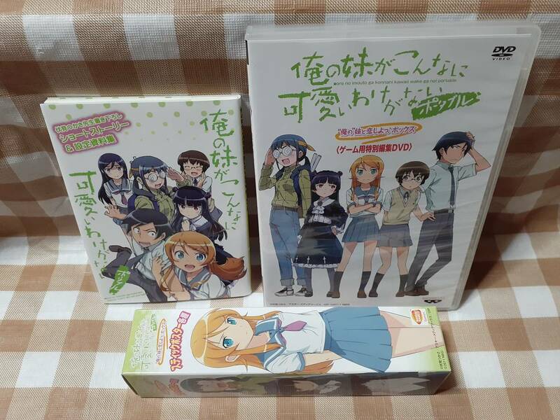 送料無料☆俺の妹がこんなに可愛いわけがない ポータブル 3点セット