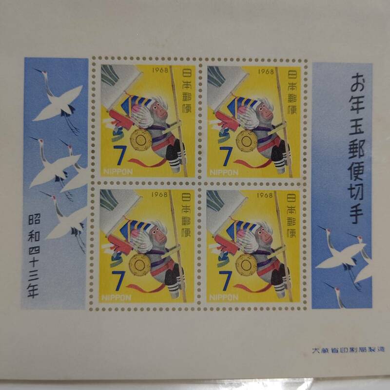 切手 記念切手 お年玉郵便切手 昭和43年 日本郵便 未使用 切手シート