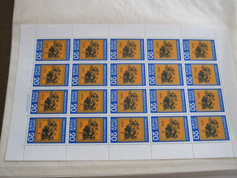 ⑪　万国郵便連合100年記念　ＵＰＵ100年　切手　シート　昭和49年　1974年　未使用