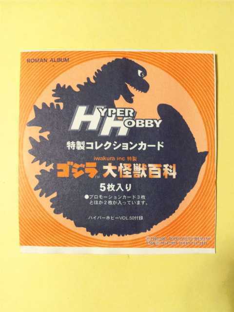 ハイパーホビー付録 特製コレクションカード シガレットカード ゴジラ大怪獣百科 5枚入り 