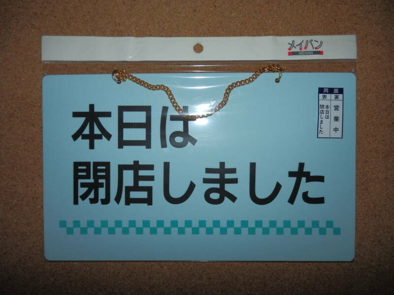 ④訳あり保管品新品★メイバン 「本日は閉店しました＆営業中」 両面プレート ライトブルー