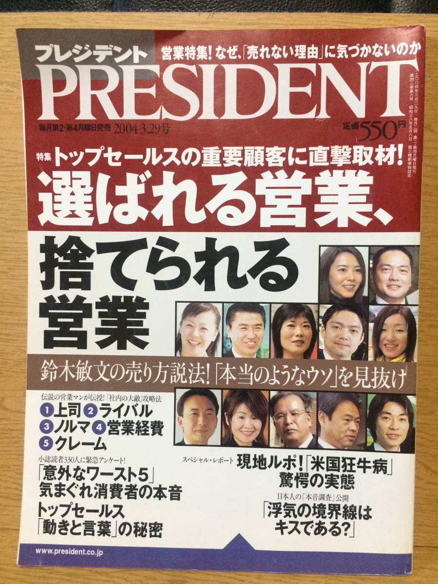 プレジデント PRESIDENT 2004 3.29 鈴木敏文 米国狂牛病 中畑清