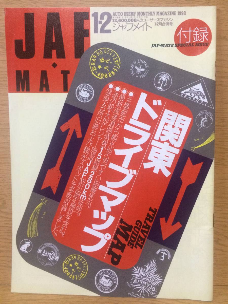 JAFメイト ジャフメイト 1998 付録 関東ドライブマップ