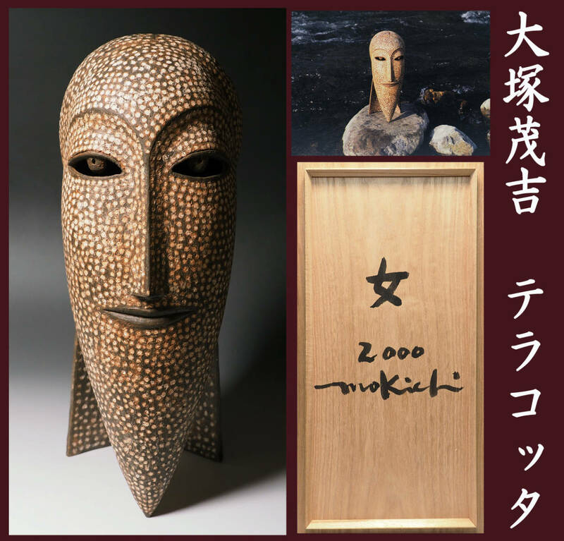 真作保証 大塚茂吉 「女」 2000年 共箱 37cmテラコッタ彫刻 ポストカード掲載作品