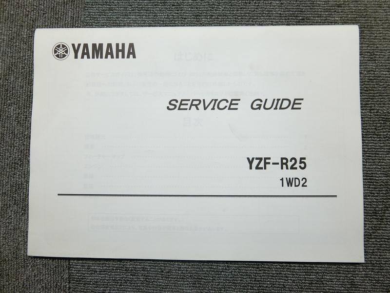 ヤマハ YZF-R25 1WD2 純正 サービスガイド 説明書 マニュアル