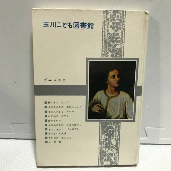 【中古 送料込】単行本 イエスさま 玉川こども図書館 小原國芳 玉川大学出版部 1974年 第1刷 発行◆C0036