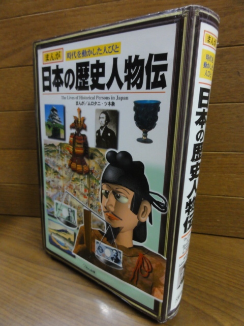 ★送料無料★全415P [まんが 時代を動かした人びと 日本の歴史人物伝] くもん出版