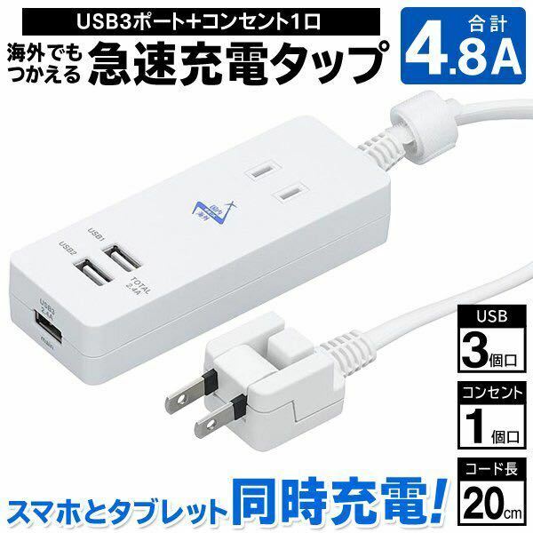 充電器　3ポート 1AC＋3USB 4.8A iPhoneスマホ YAZAWA