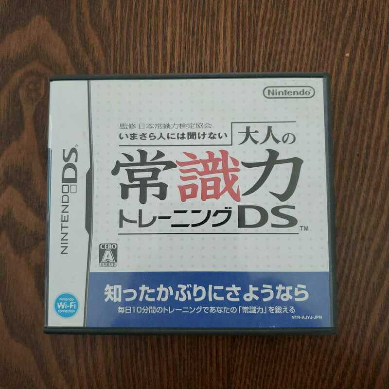 大人の常識力トレーニング 常識力ds ソフト 即決 送料込 送料無料